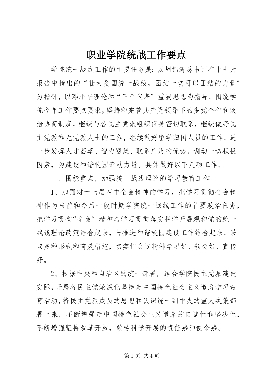 2023年职业学院统战工作要点.docx_第1页