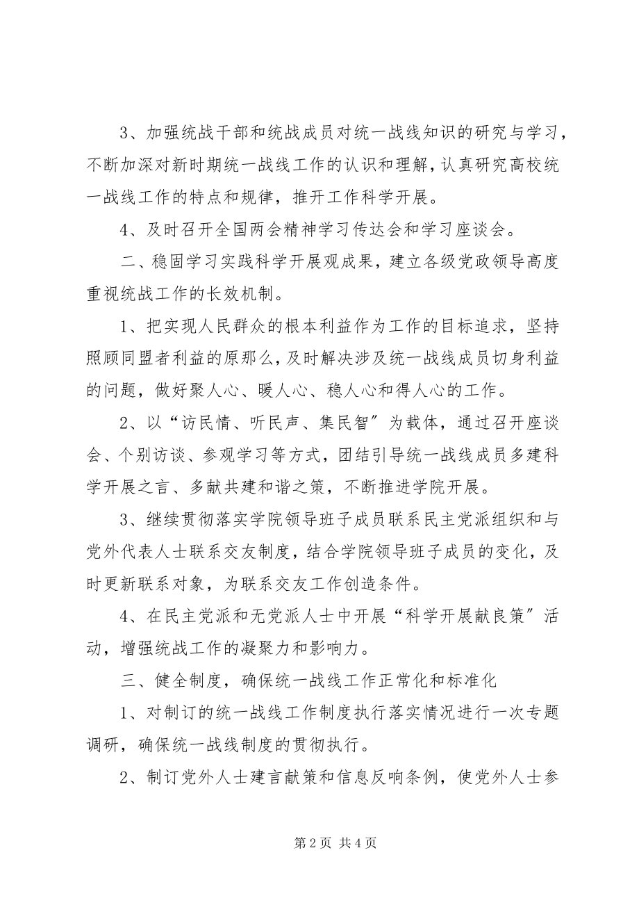 2023年职业学院统战工作要点.docx_第2页