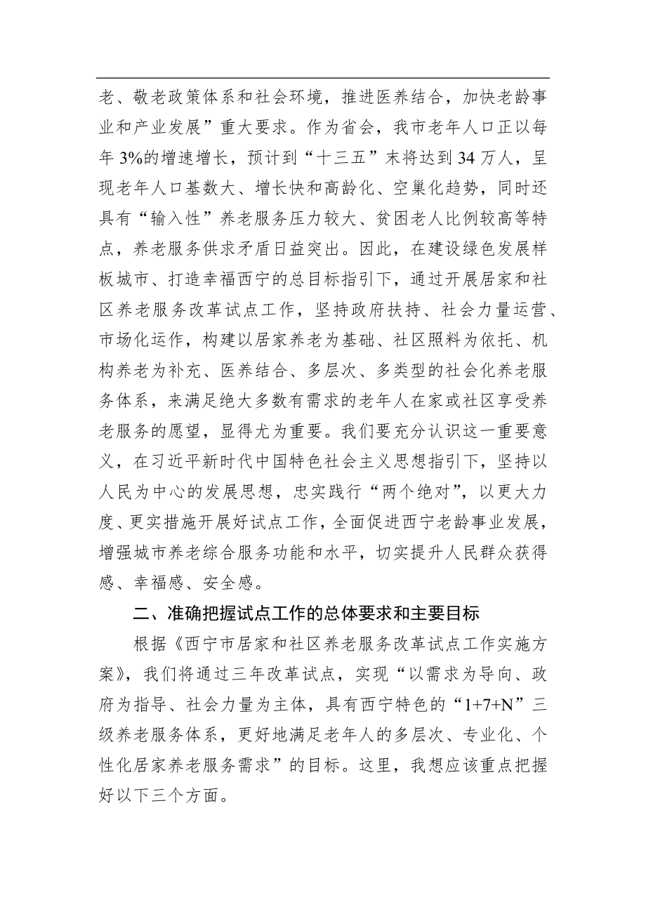 在西宁市居家和社区养老服务改革试点工作启动会议上的讲话_转换.docx_第2页