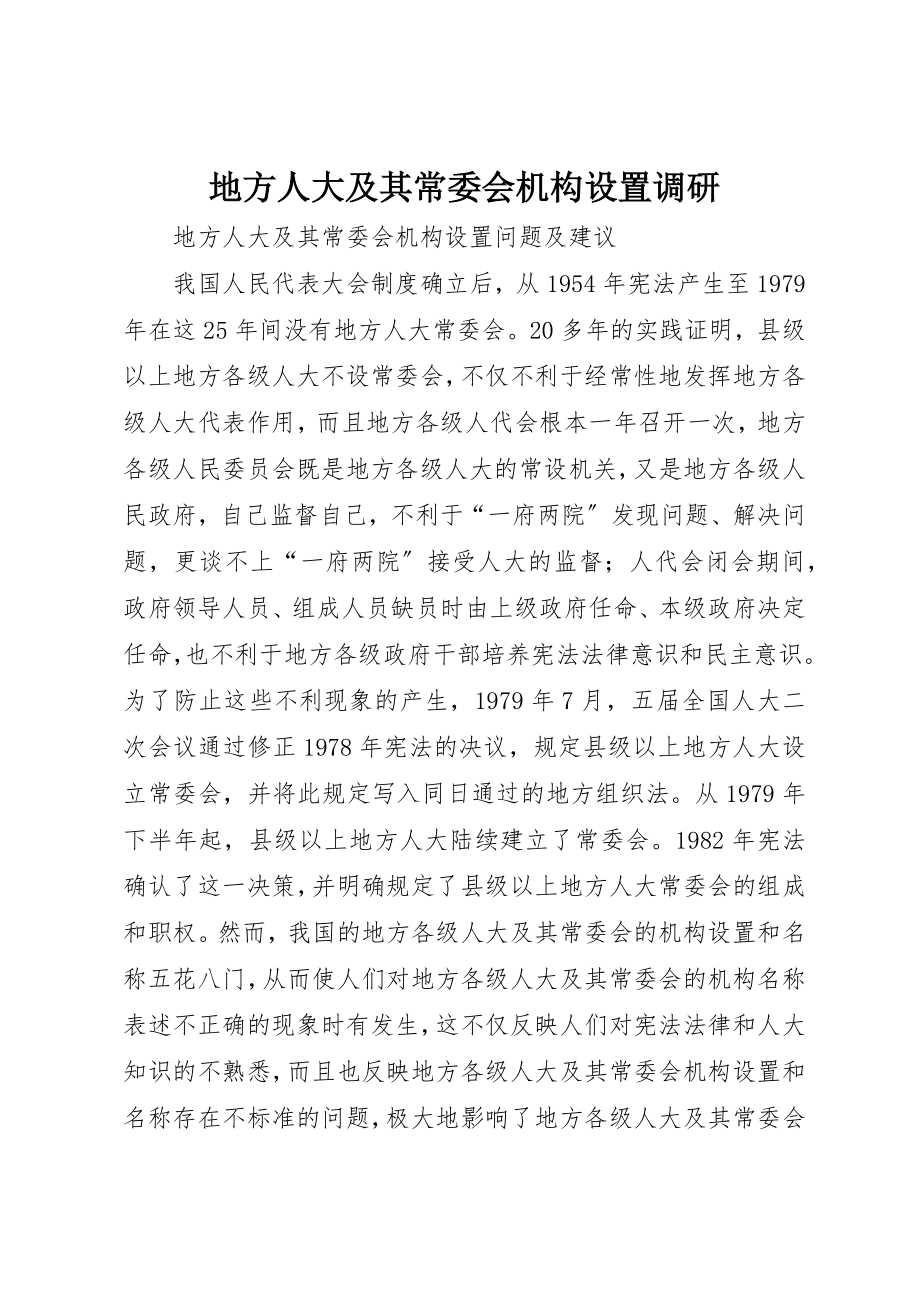 2023年地方人大及其常委会机构设置调研.docx_第1页