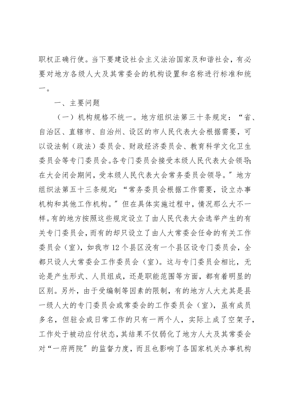 2023年地方人大及其常委会机构设置调研.docx_第2页