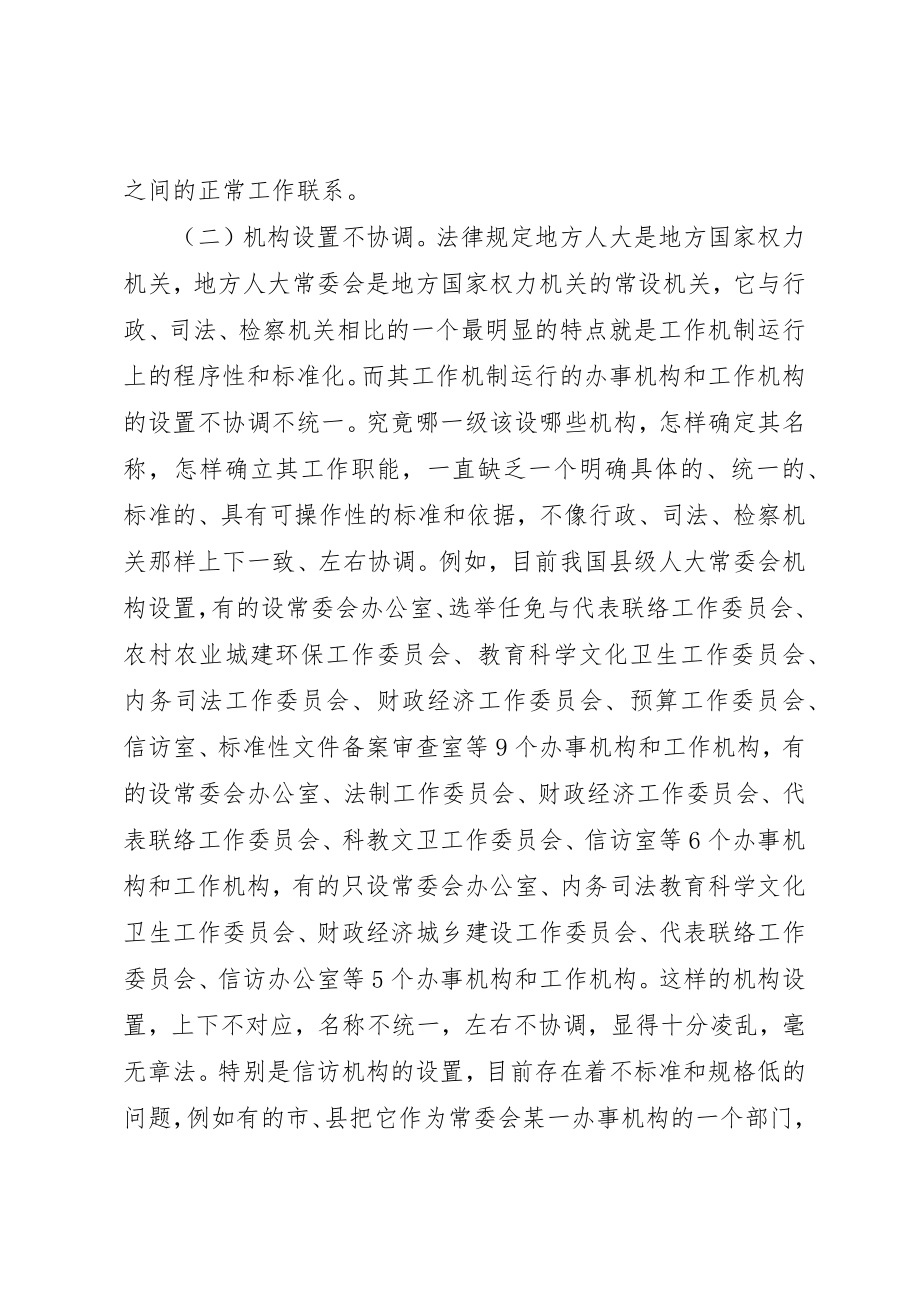 2023年地方人大及其常委会机构设置调研.docx_第3页