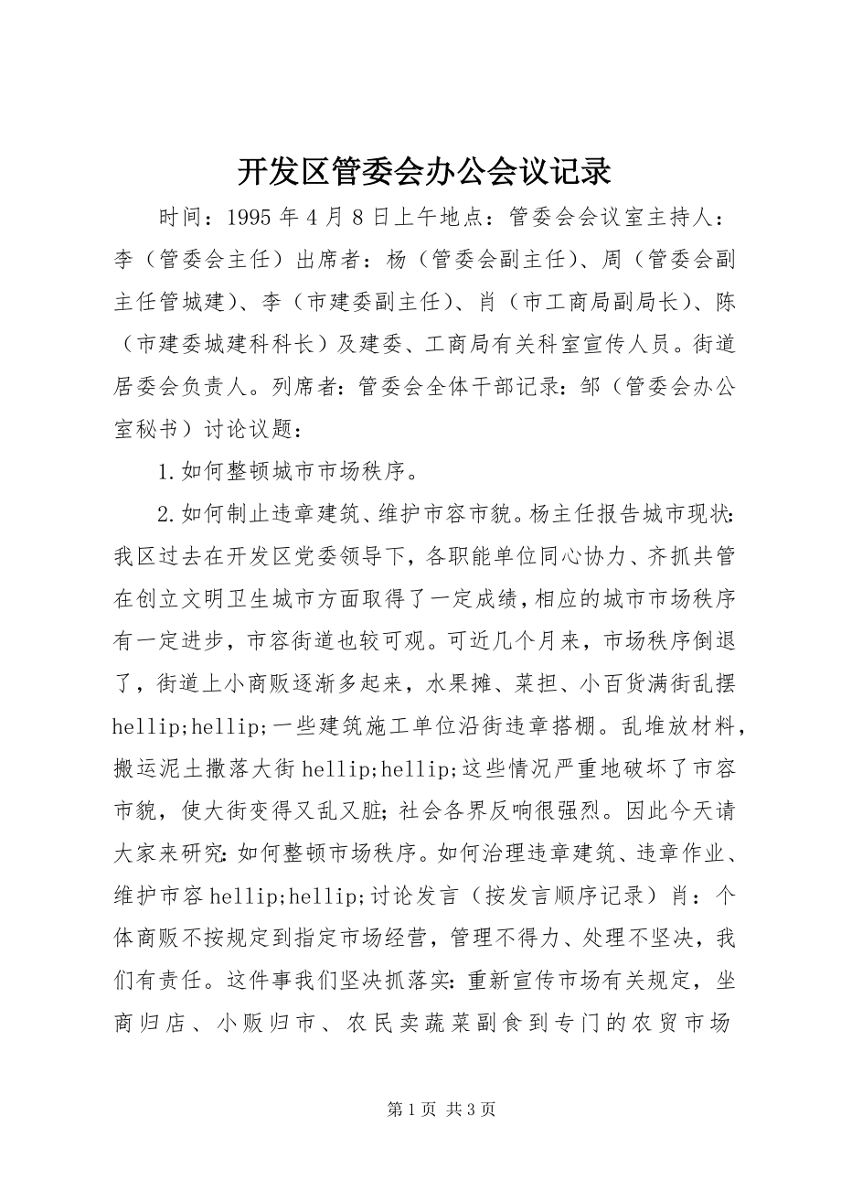 2023年开发区管委会办公会议记录.docx_第1页