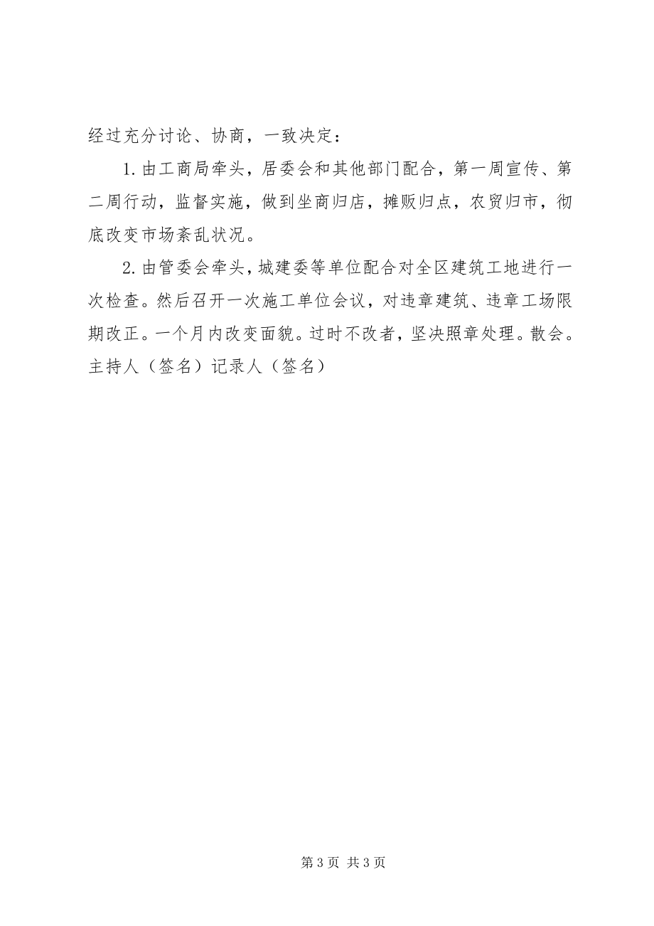 2023年开发区管委会办公会议记录.docx_第3页