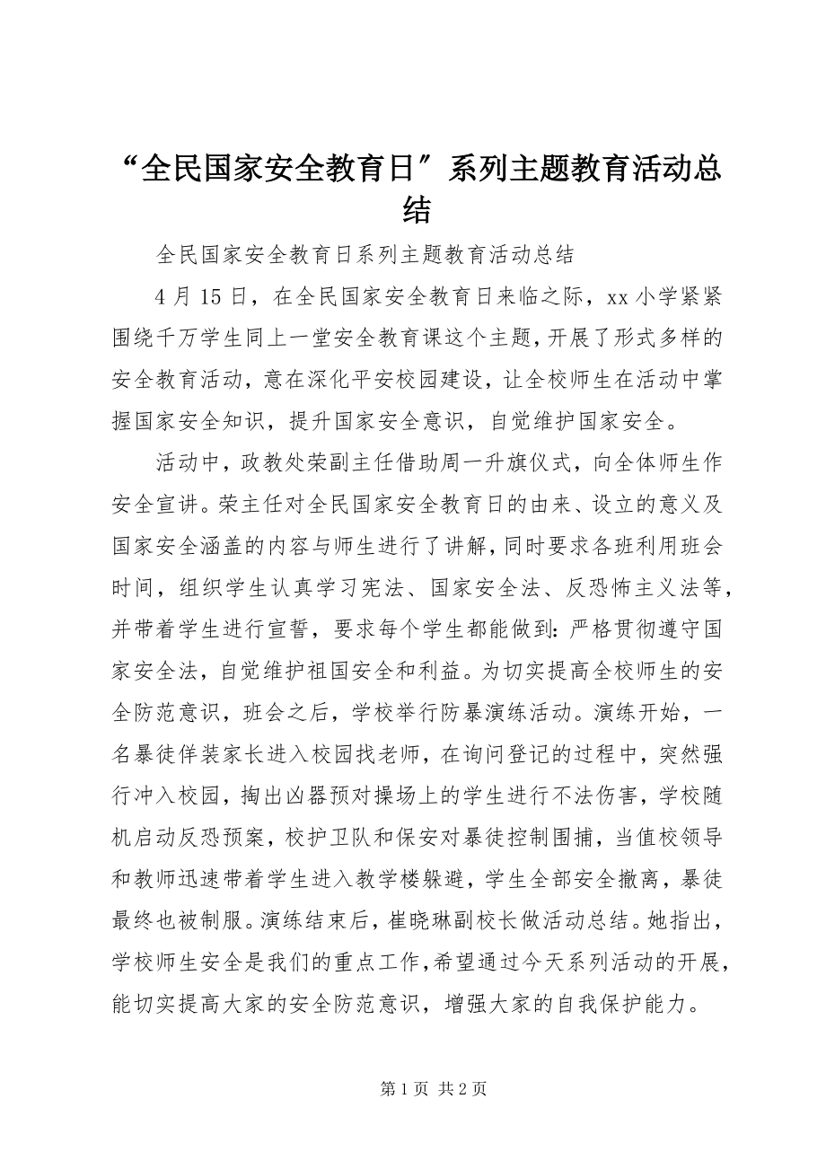 2023年全民国家安全教育日系列主题教育活动总结.docx_第1页