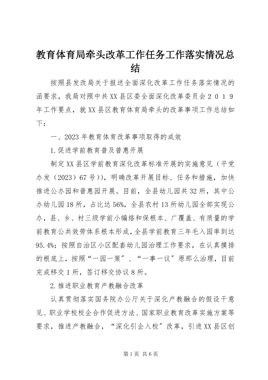 2023年教育体育局牵头改革工作任务工作落实情况总结.docx_第1页