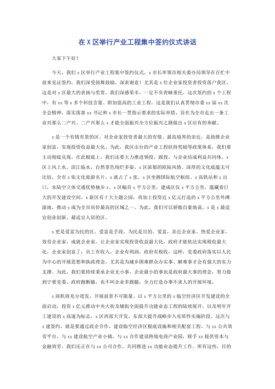 2023年在x区举行产业项目集中签约仪式讲话.docx_第1页