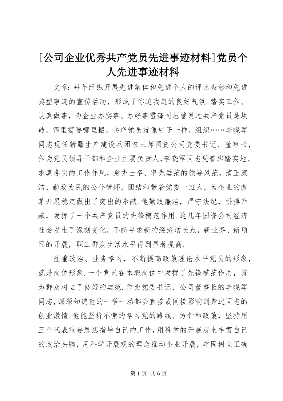 2023年公司企业优秀共产党员先进事迹材料党员个人先进事迹材料.docx_第1页