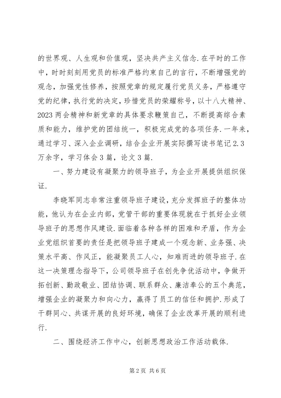 2023年公司企业优秀共产党员先进事迹材料党员个人先进事迹材料.docx_第2页