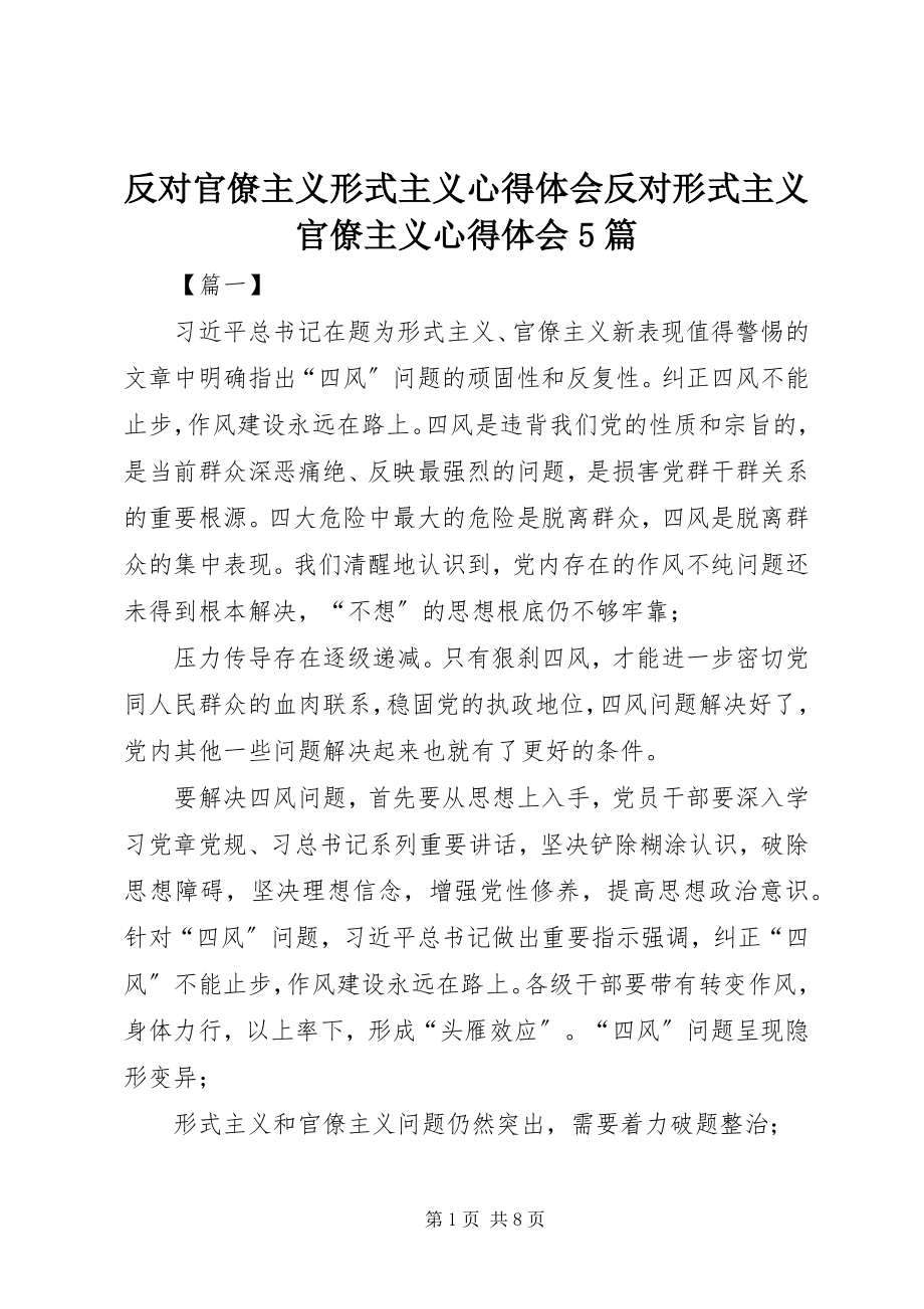 2023年反对官僚主义形式主义心得体会反对形式主义官僚主义心得体会5篇.docx_第1页