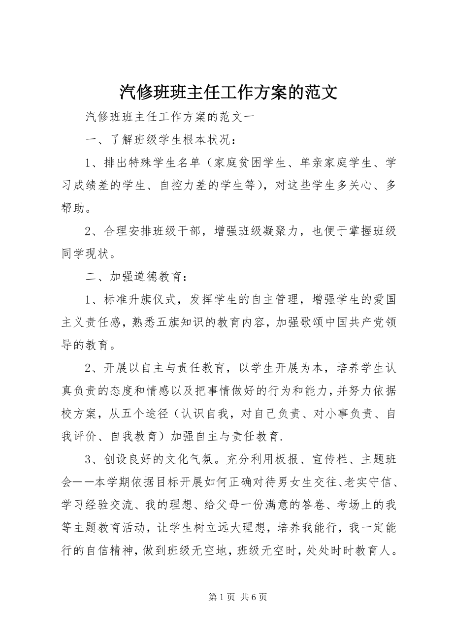 2023年汽修班班主任工作计划的.docx_第1页