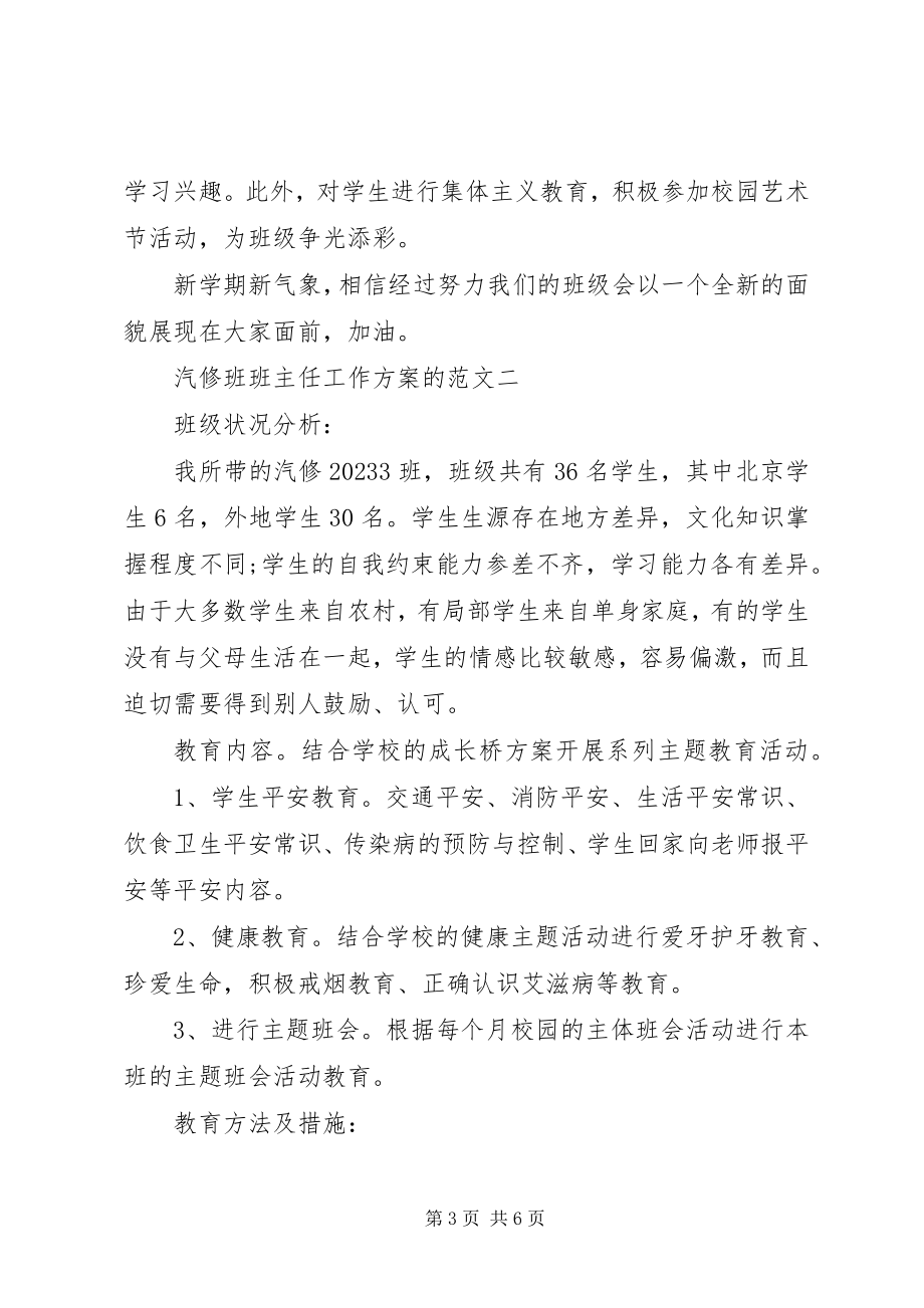 2023年汽修班班主任工作计划的.docx_第3页