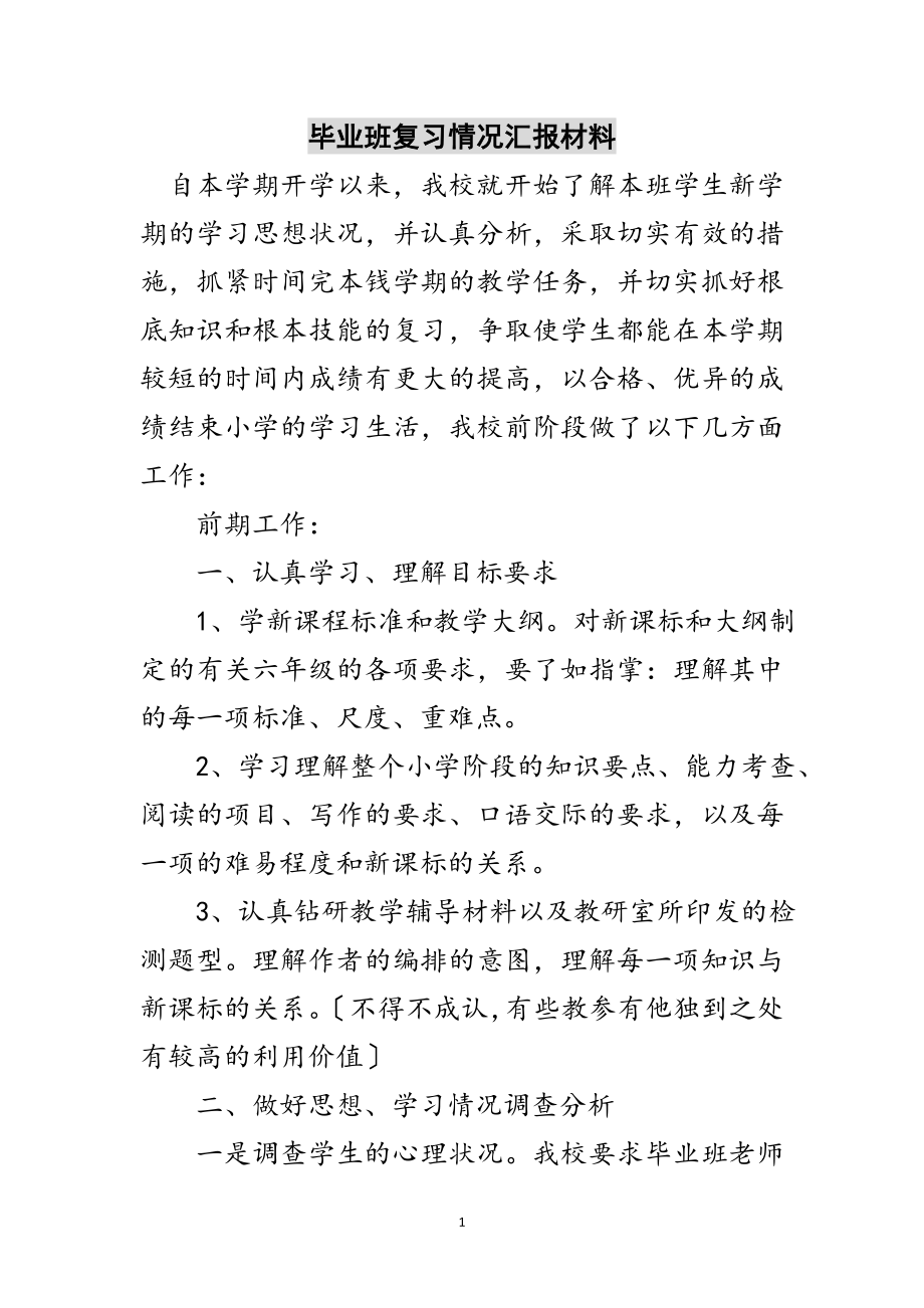 2023年毕业班复习情况汇报材料范文.doc_第1页