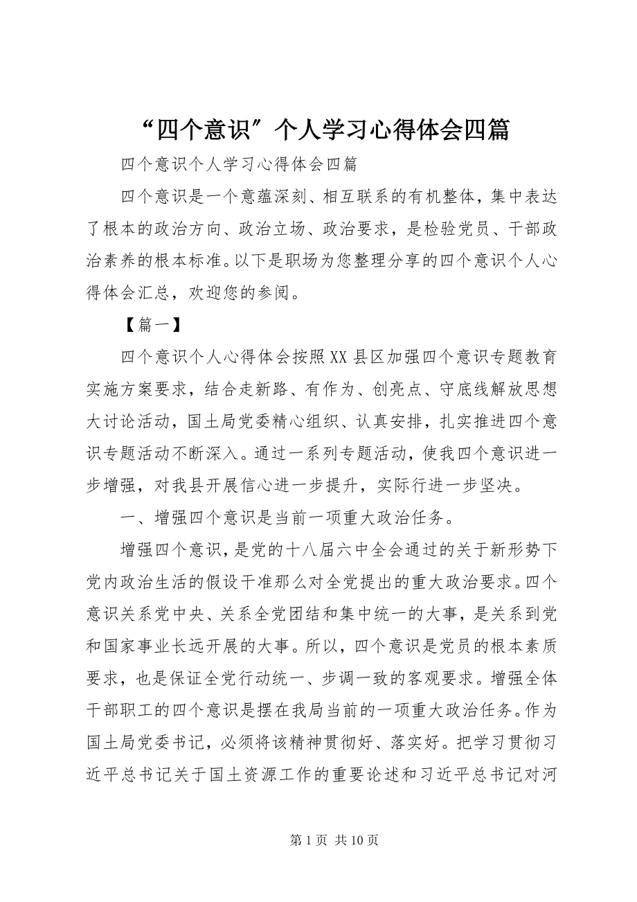 2023年“四个意识”个人学习心得体会四篇新编.docx_第1页