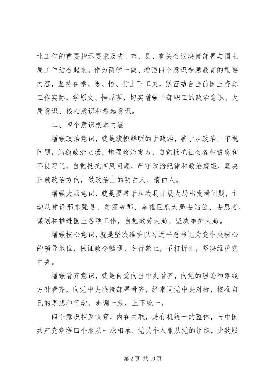 2023年“四个意识”个人学习心得体会四篇新编.docx_第2页