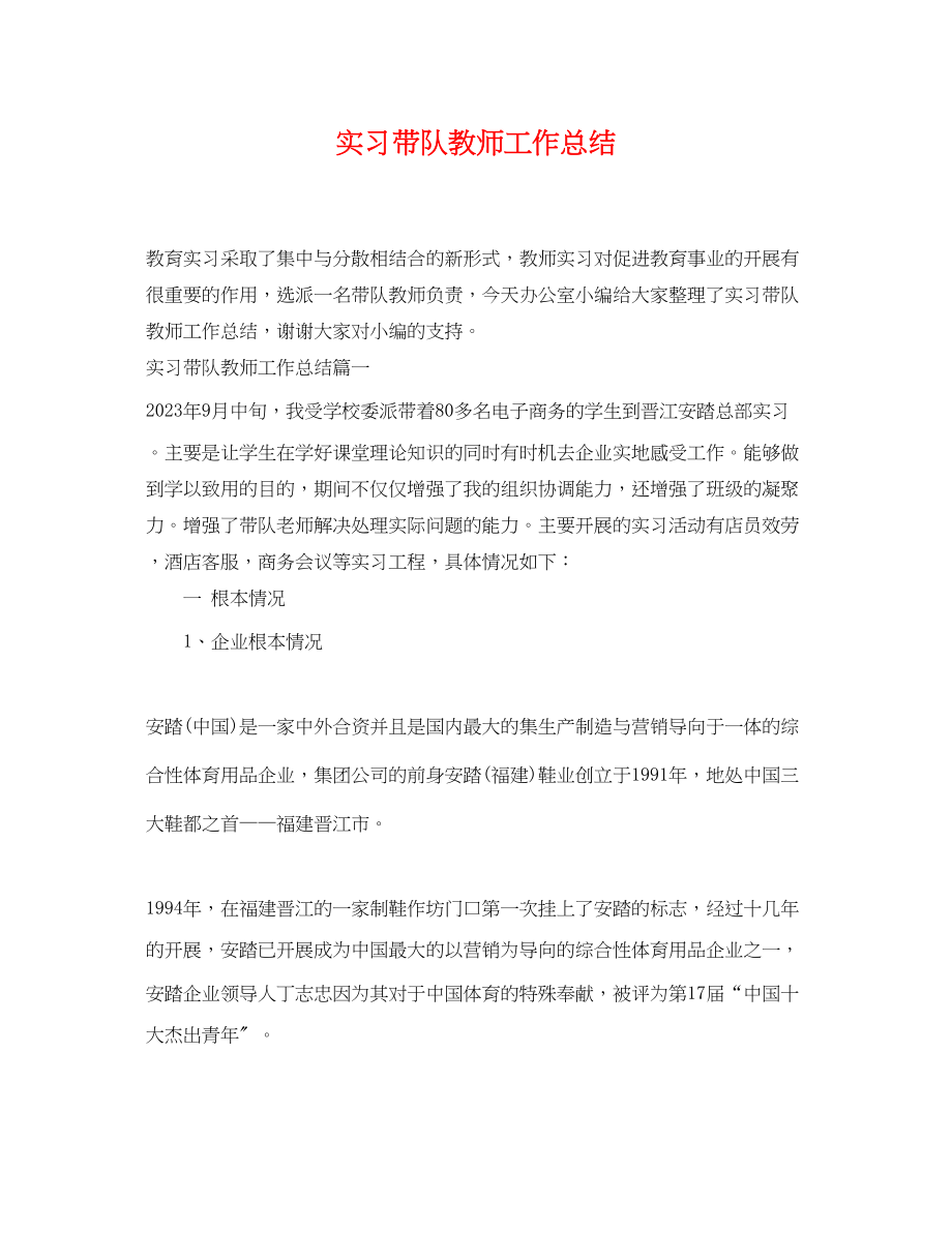 2023年实习带队教师工作总结.docx_第1页