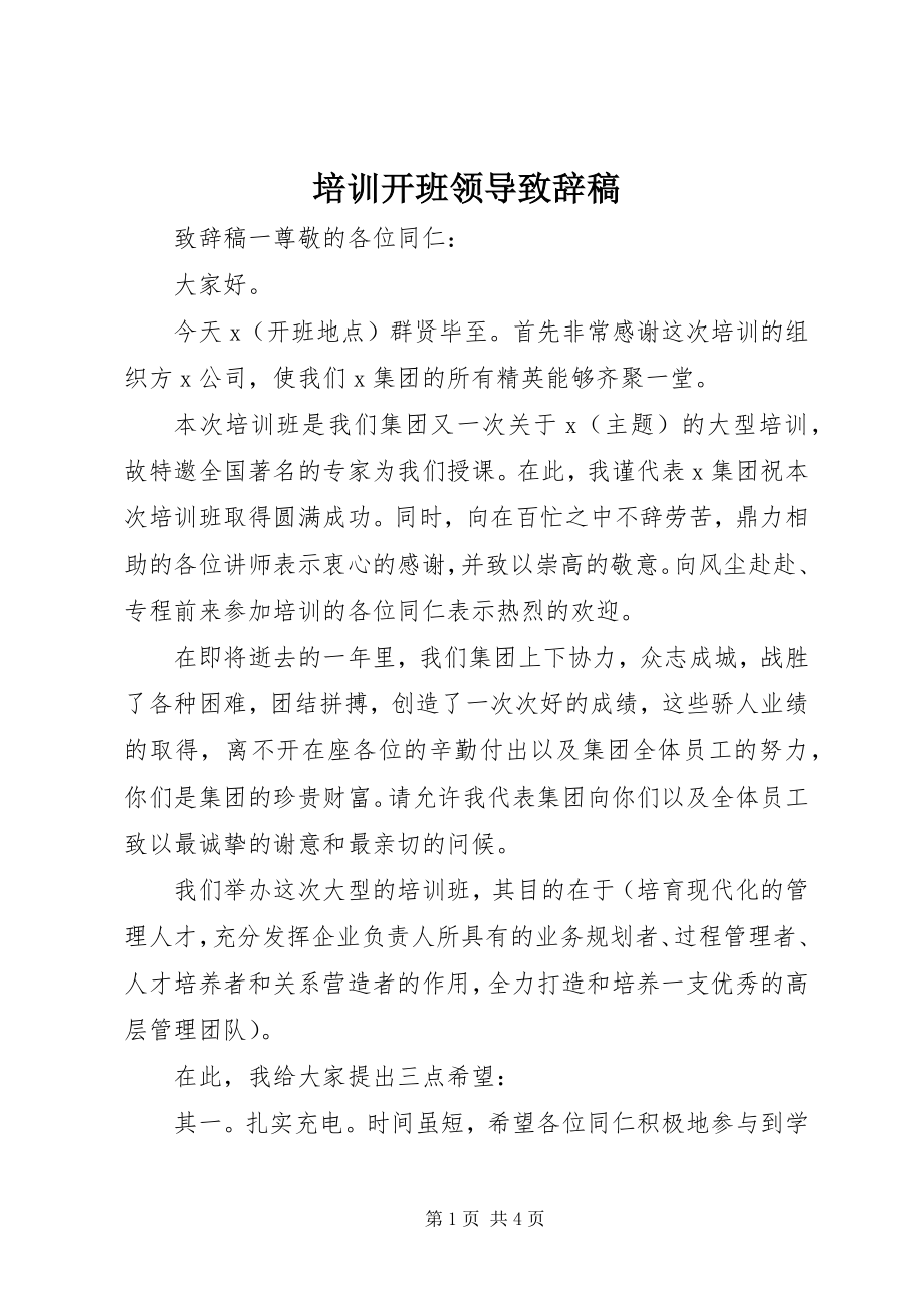 2023年培训开班领导致辞稿.docx_第1页