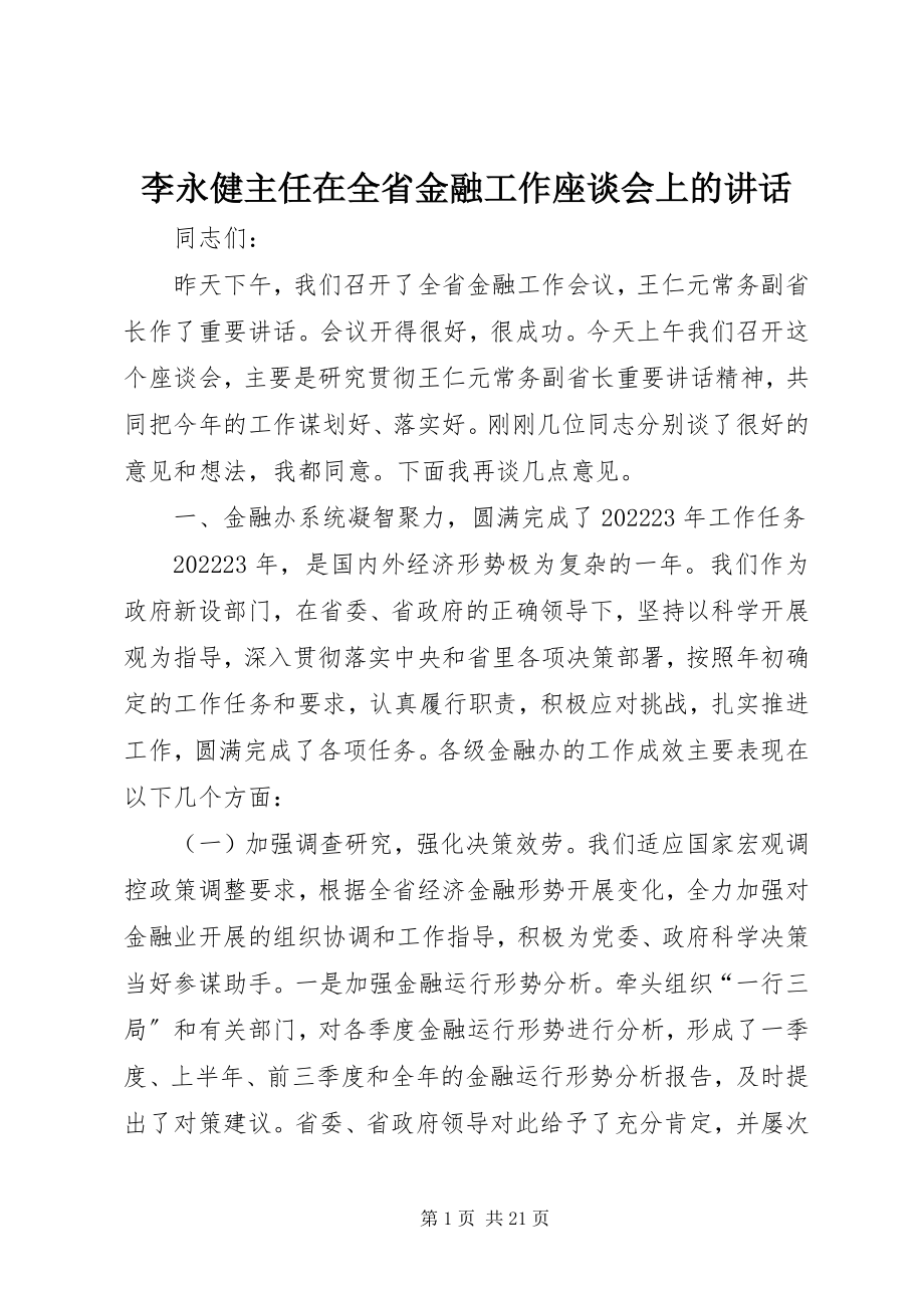 2023年李永健主任在全省金融工作座谈会上的致辞.docx_第1页