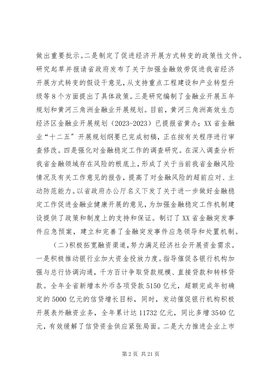 2023年李永健主任在全省金融工作座谈会上的致辞.docx_第2页