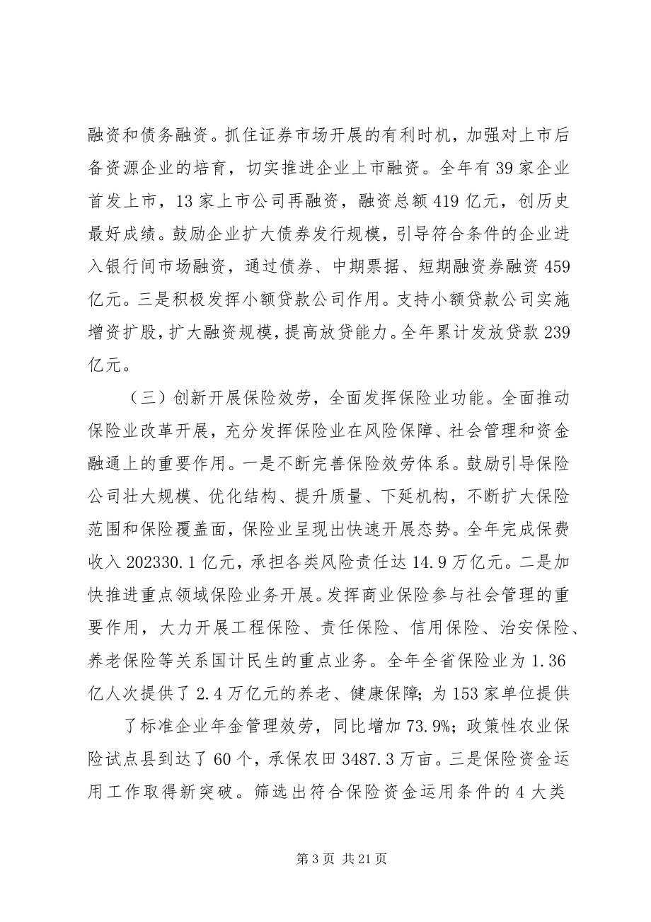 2023年李永健主任在全省金融工作座谈会上的致辞.docx_第3页