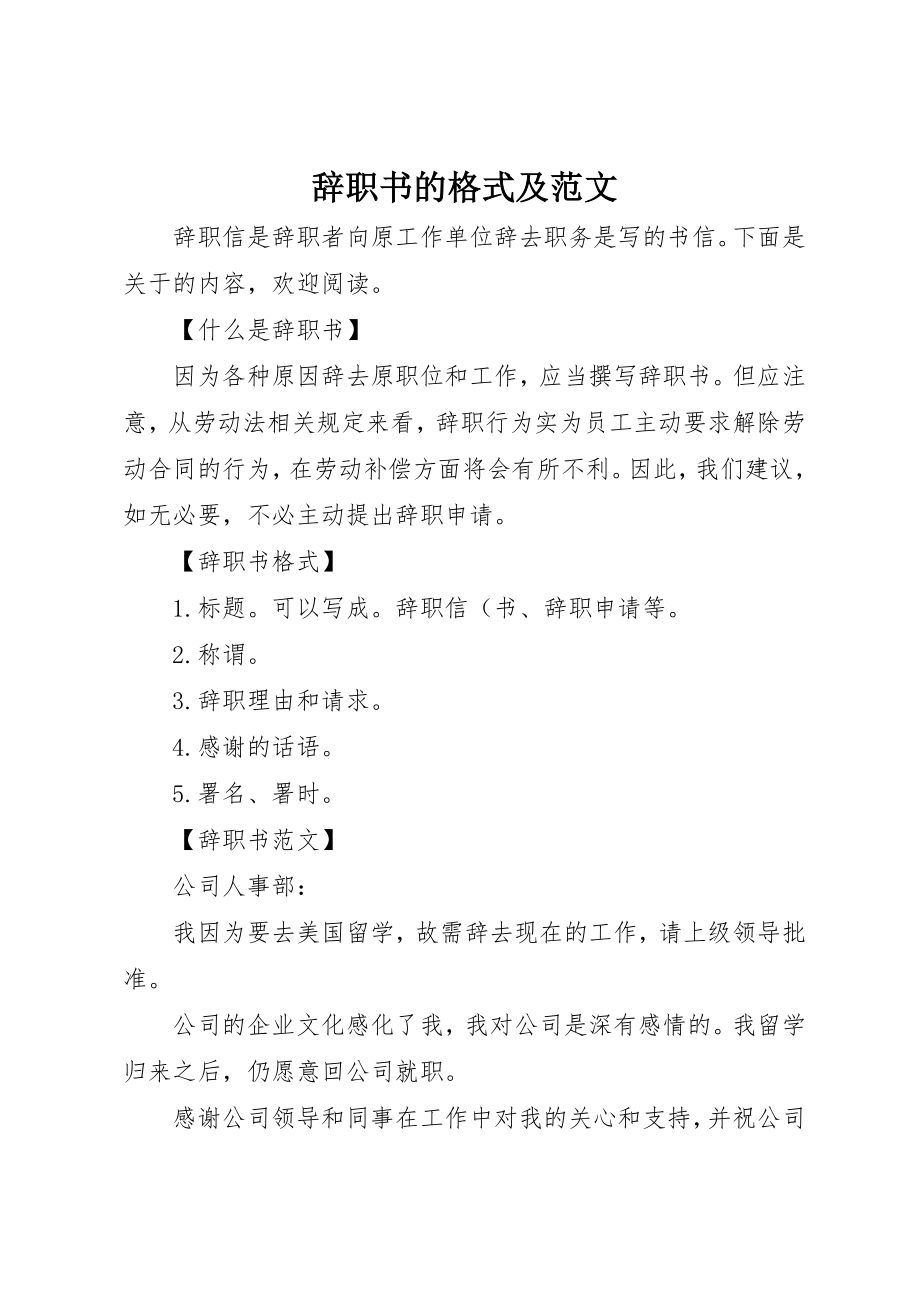 2023年辞职书的格式及新编.docx_第1页