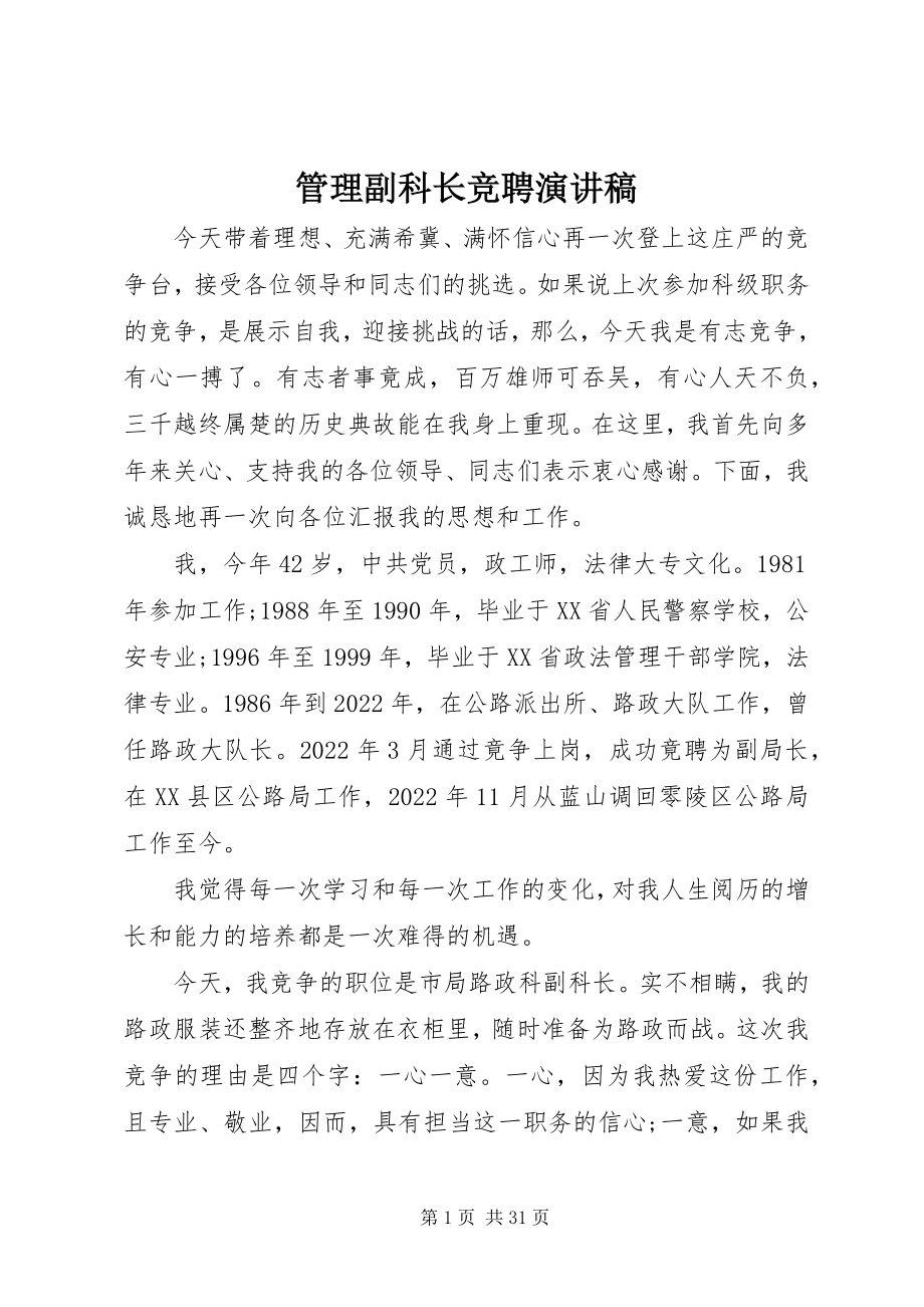 2023年管理副科长竞聘演讲稿.docx_第1页