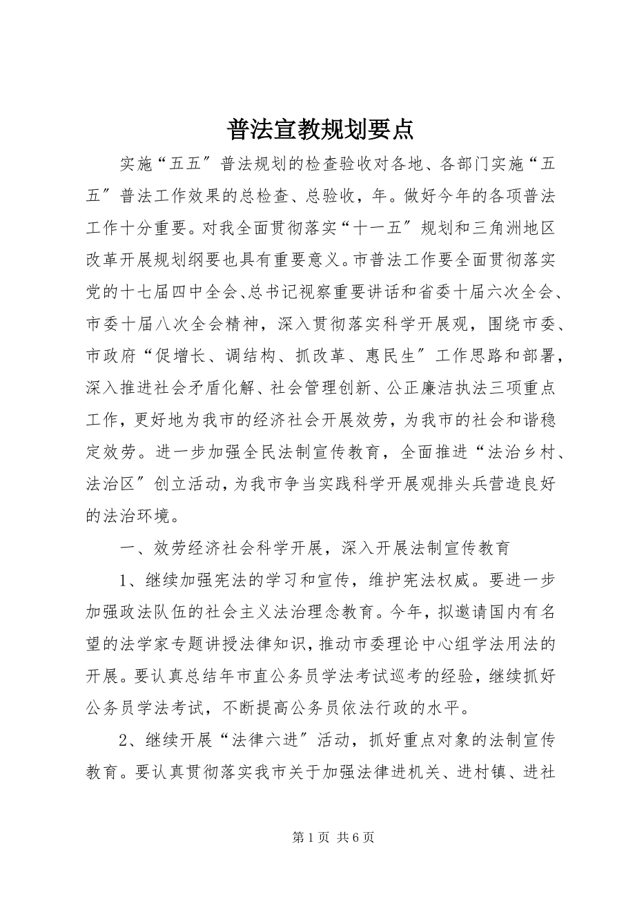 2023年普法宣教规划要点.docx_第1页