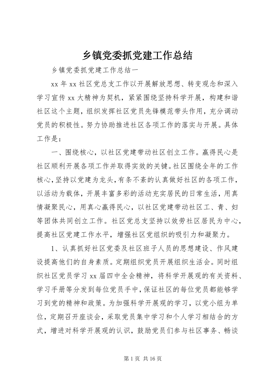 2023年乡镇党委抓党建工作总结.docx_第1页