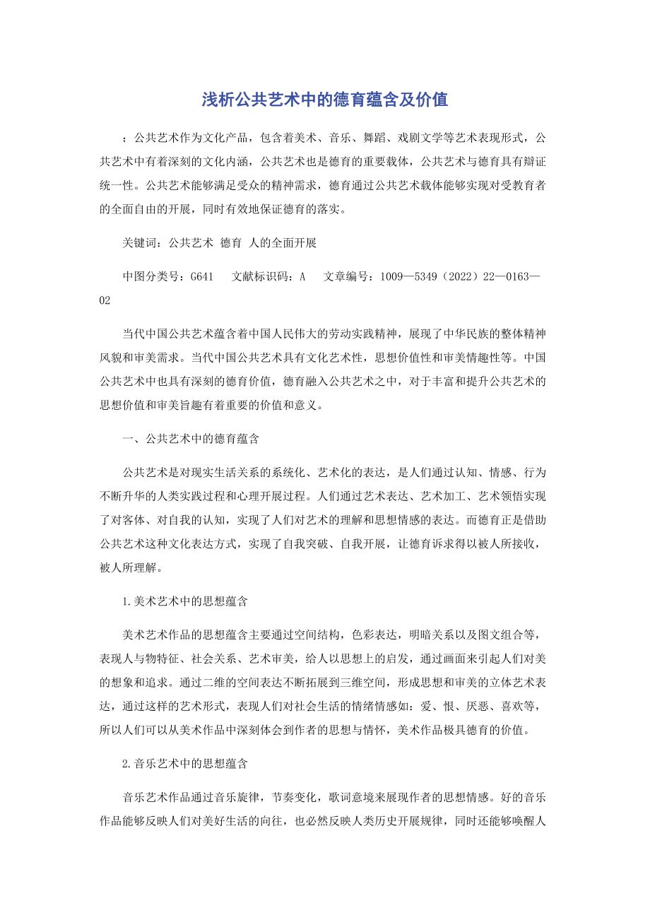 2023年浅析公共艺术中的德育蕴含及价值.docx_第1页