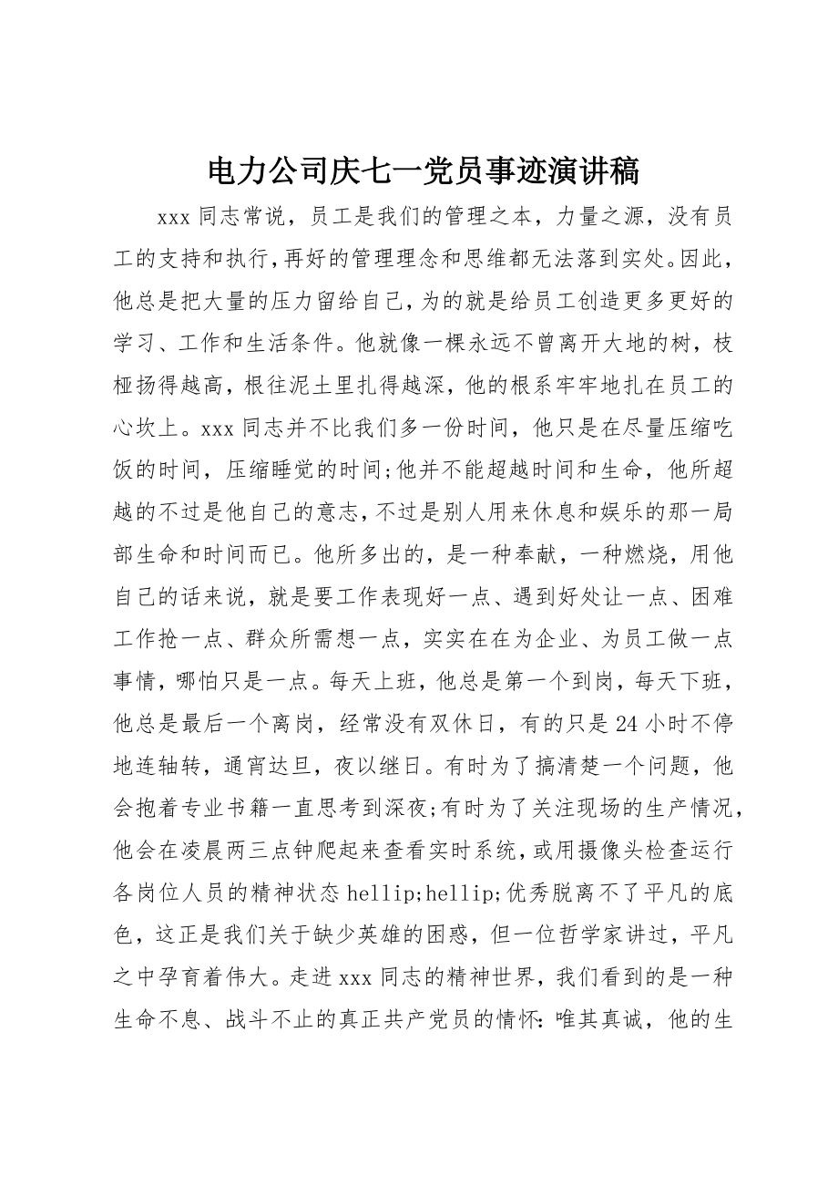 2023年电力公司庆七一党员事迹演讲稿新编.docx_第1页