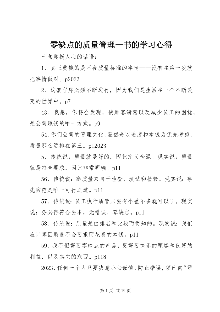 2023年零缺点的质量管理一书的学习心得.docx_第1页