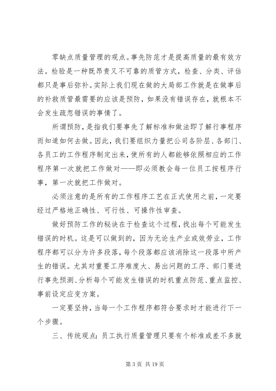 2023年零缺点的质量管理一书的学习心得.docx_第3页