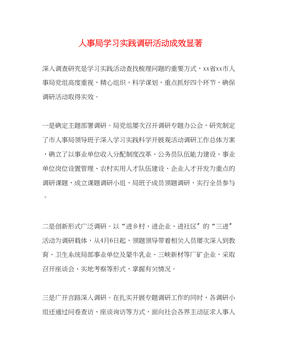 2023年人事局学习实践调研活动成效显著.docx_第1页