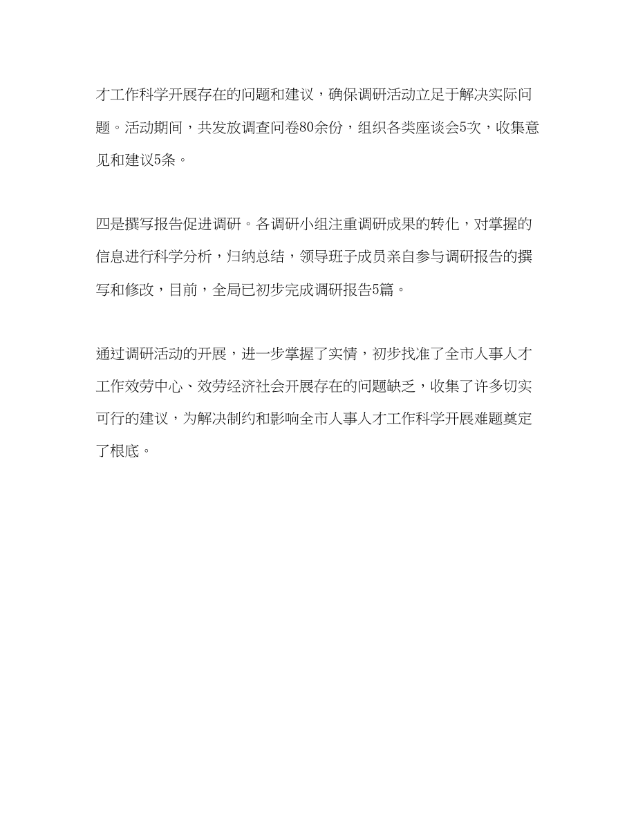 2023年人事局学习实践调研活动成效显著.docx_第2页