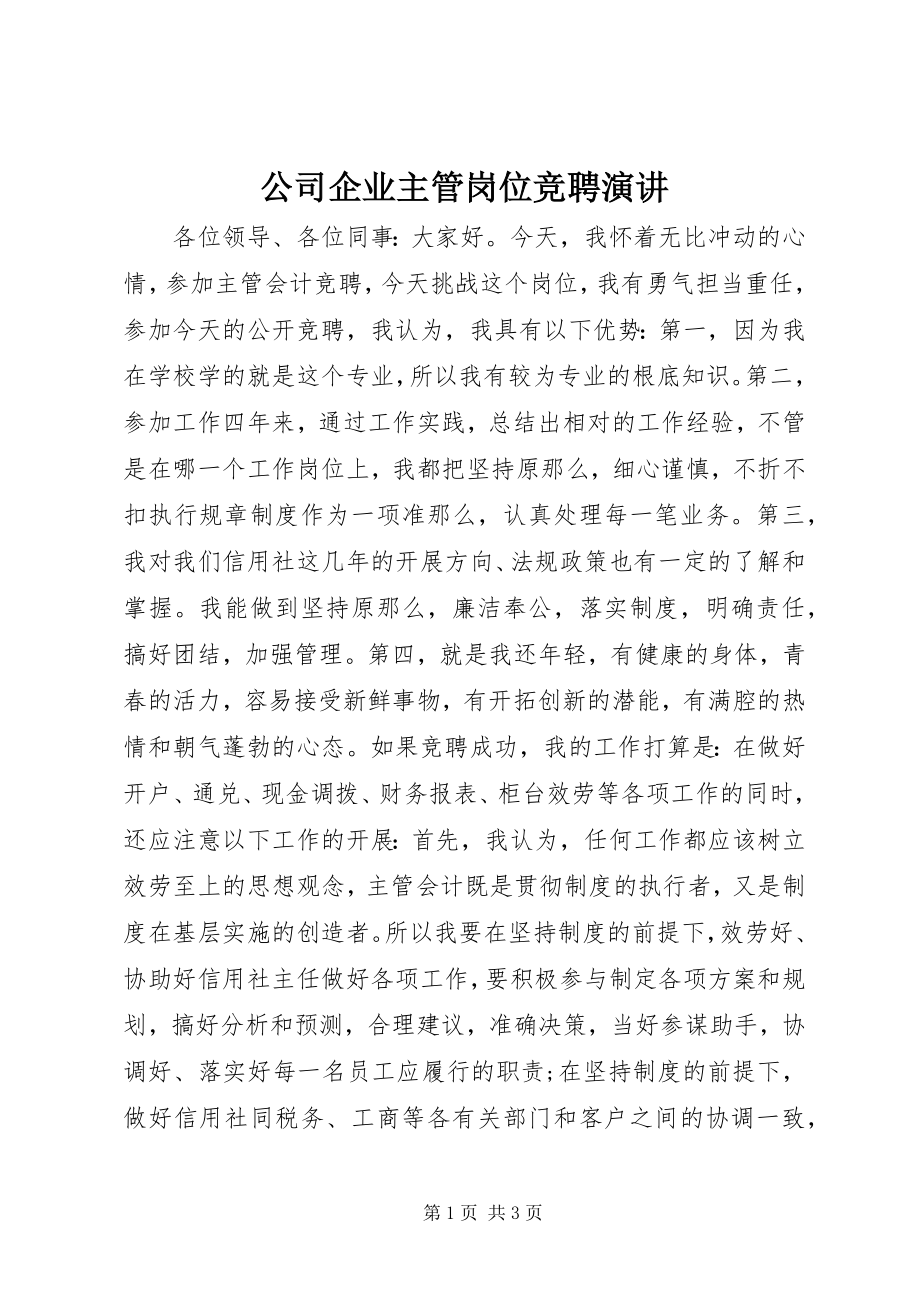 2023年公司企业主管岗位竞聘演讲.docx_第1页