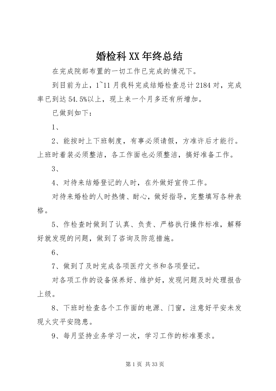 2023年婚检科终总结.docx_第1页