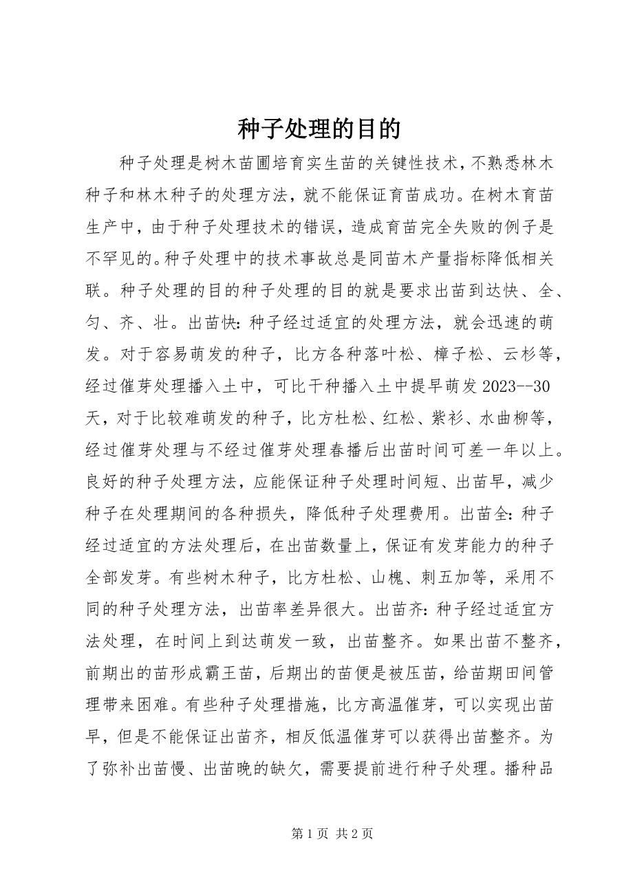 2023年种子处理的目的.docx_第1页