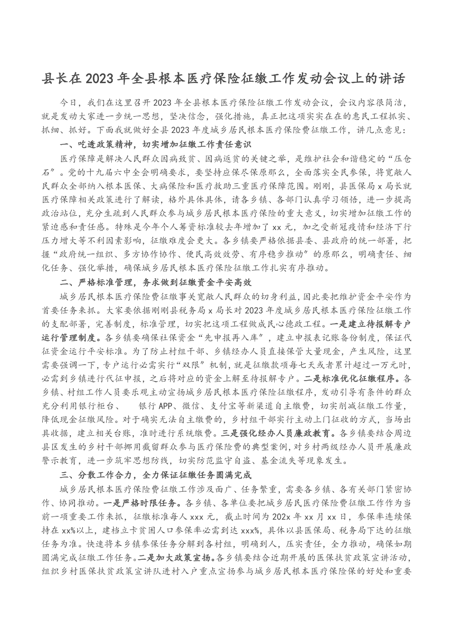 县长在2023年全县基本医疗保险征缴工作动员会议上的讲话.doc_第1页