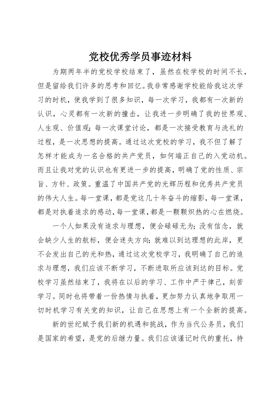 2023年党校优秀学员事迹材料.docx_第1页