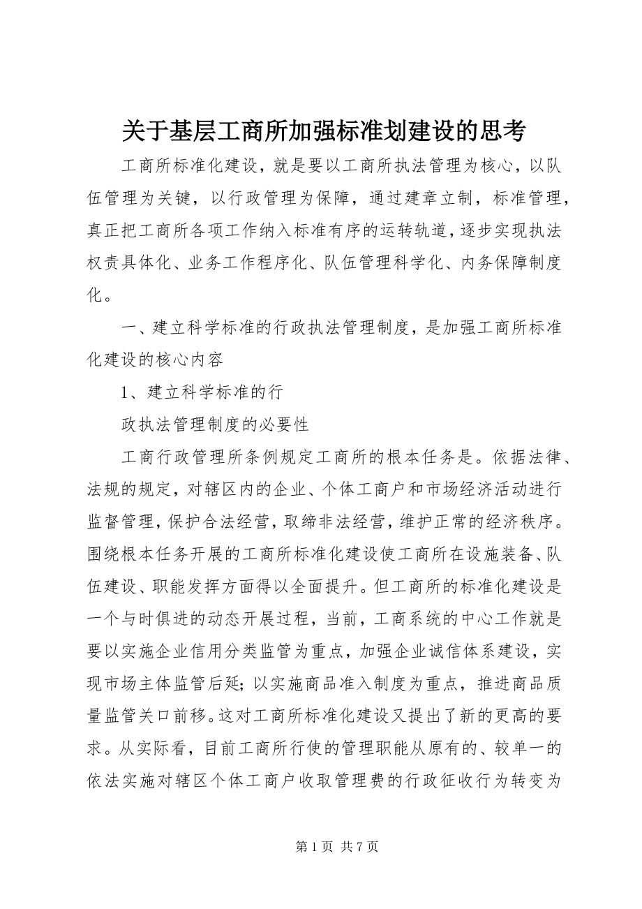 2023年基层工商所加强规范划建设的思考.docx_第1页