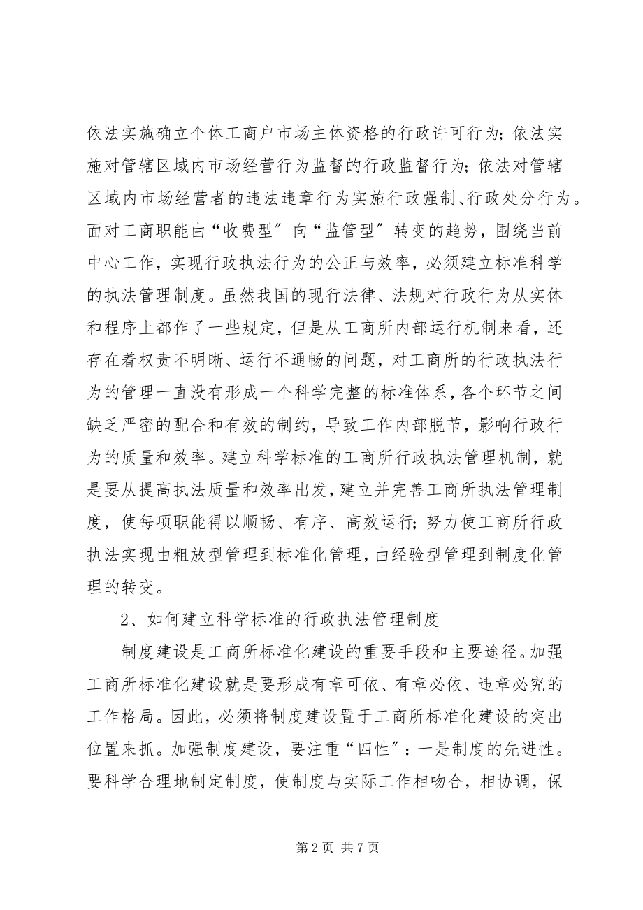 2023年基层工商所加强规范划建设的思考.docx_第2页