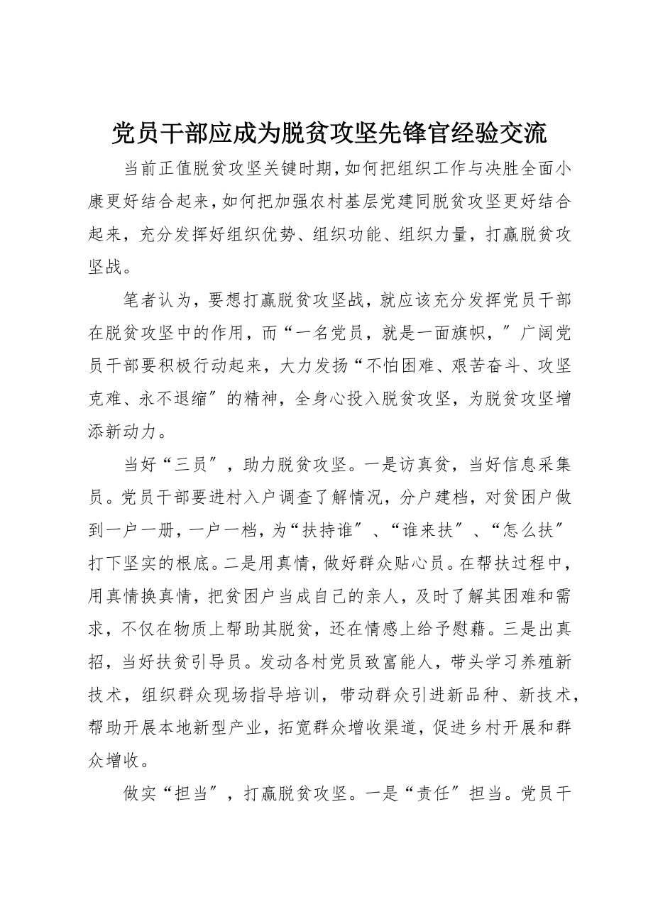 2023年党员干部应成为脱贫攻坚先锋官经验交流.docx_第1页