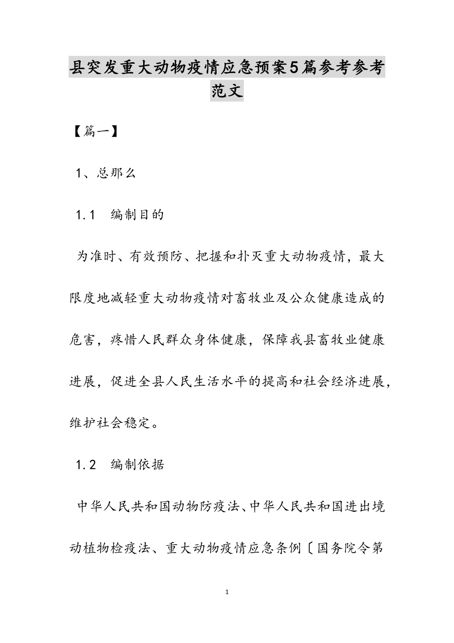 2023年县突发重大动物疫情应急预案5篇.docx_第1页