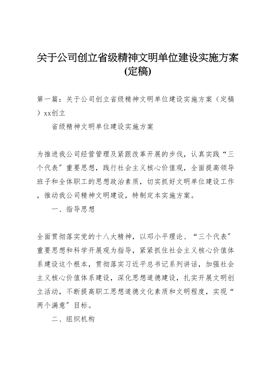 2023年关于公司创建省级精神文明单位建设实施方案.doc_第1页