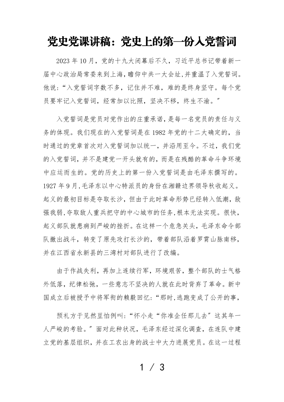 2023年党史党课讲稿：党史上的第一份入党誓词.doc_第1页