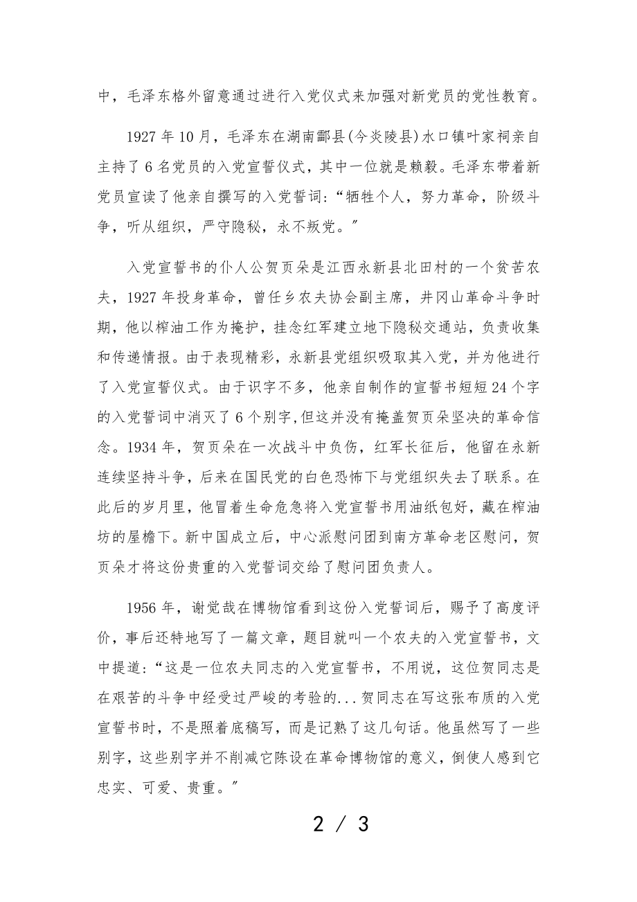 2023年党史党课讲稿：党史上的第一份入党誓词.doc_第2页