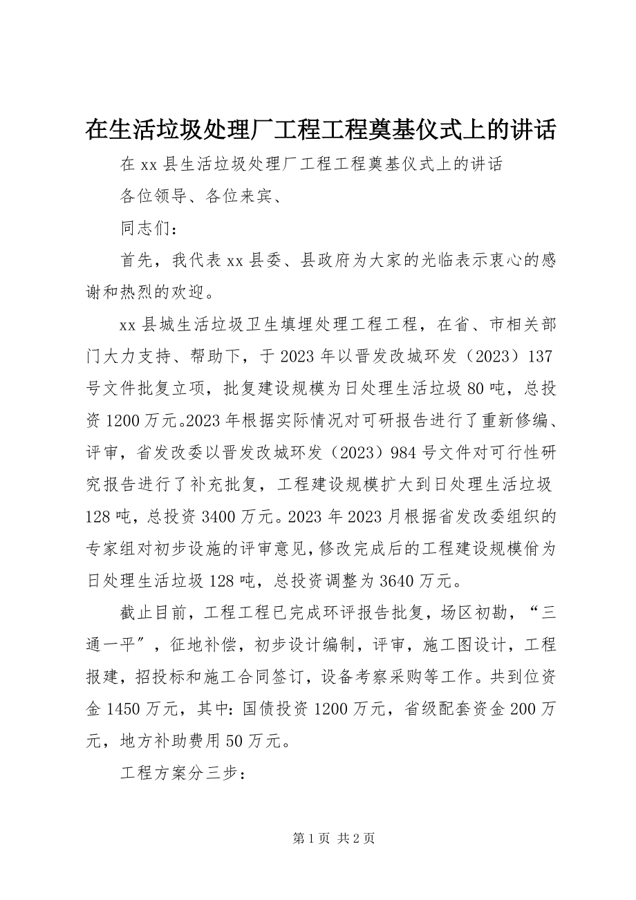 2023年在生活垃圾处理厂工程项目奠基仪式上的致辞.docx_第1页