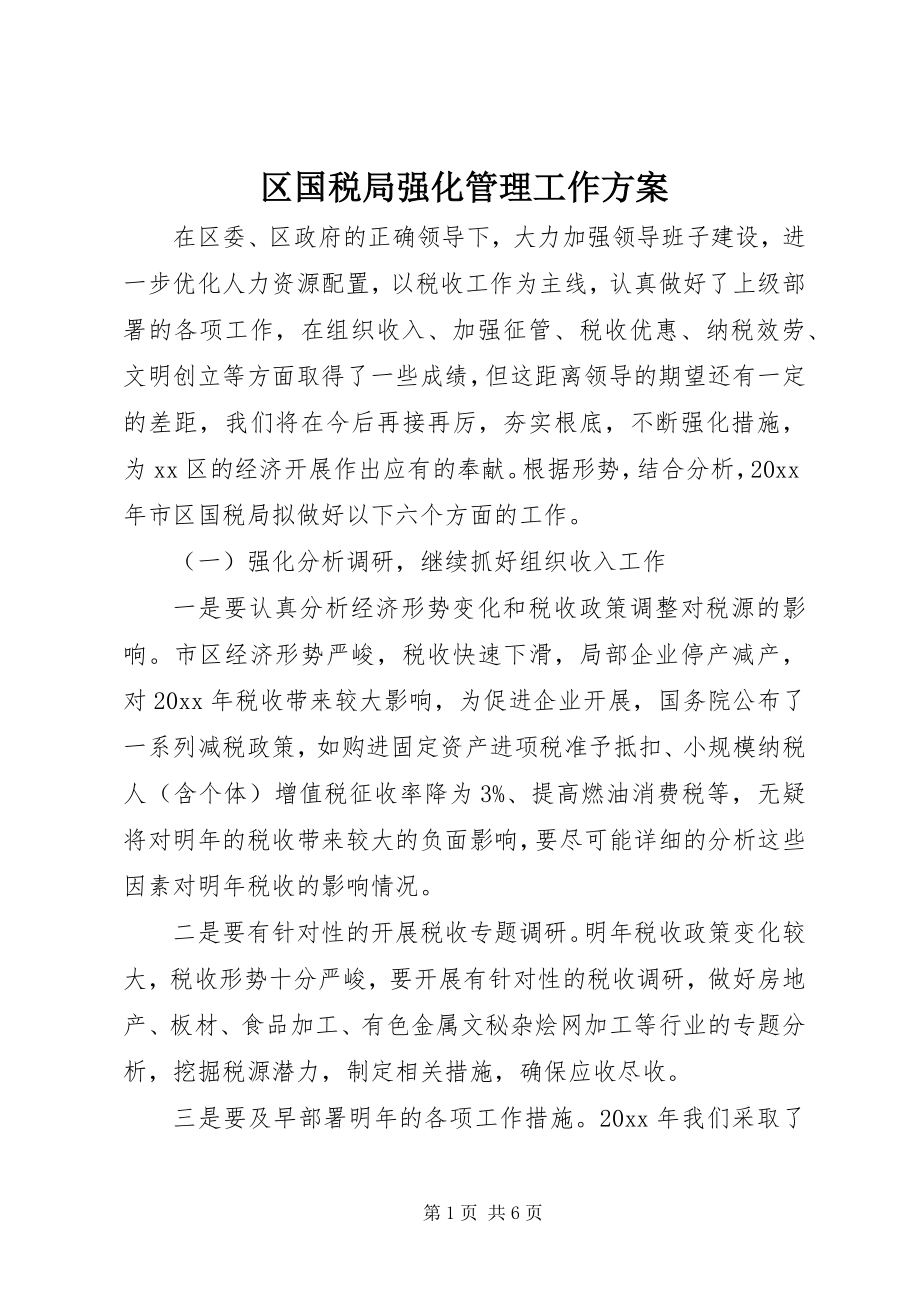 2023年区国税局强化管理工作计划.docx_第1页