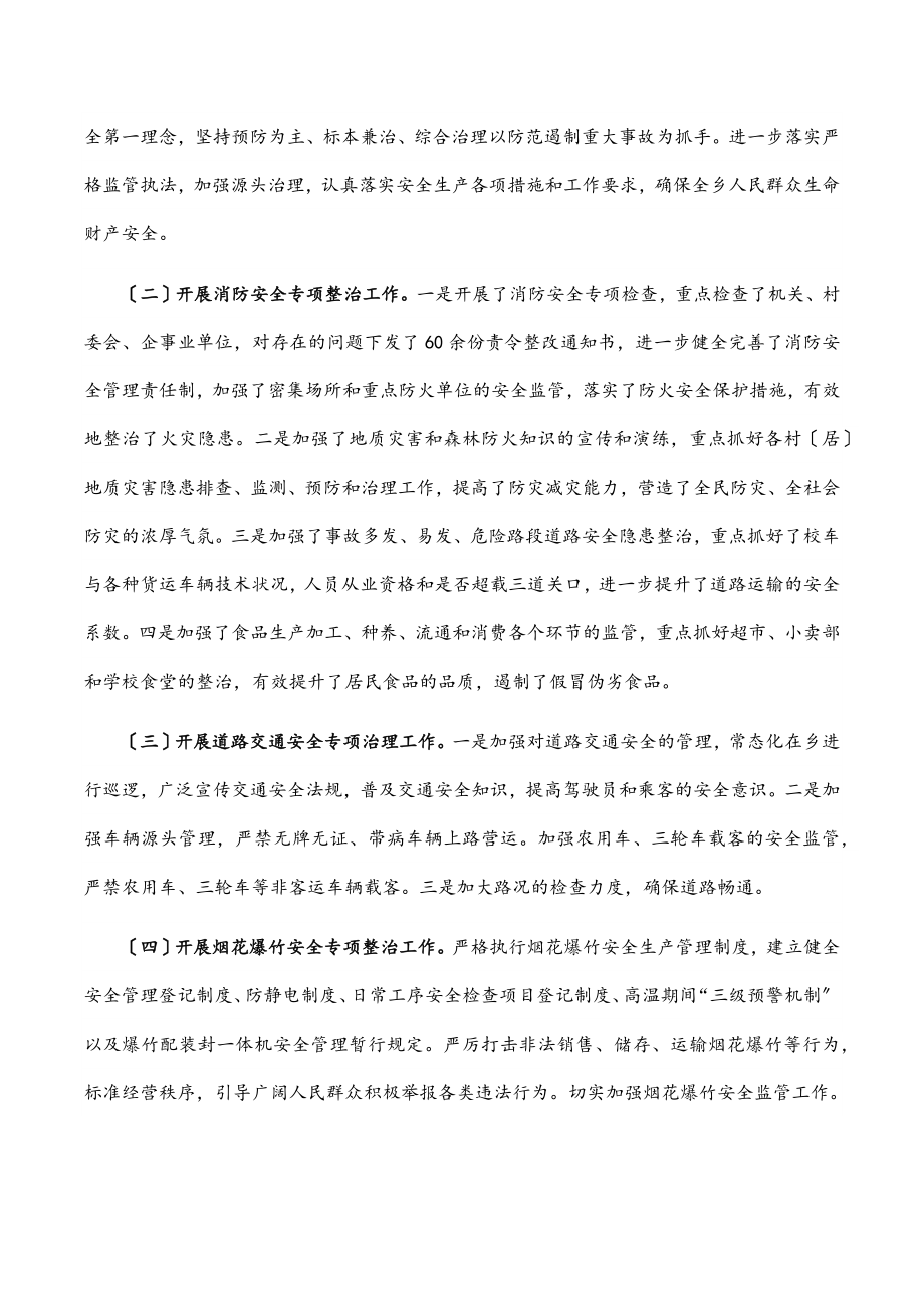 乡政府上半年安全生产阶段性工作总结范文.docx_第2页