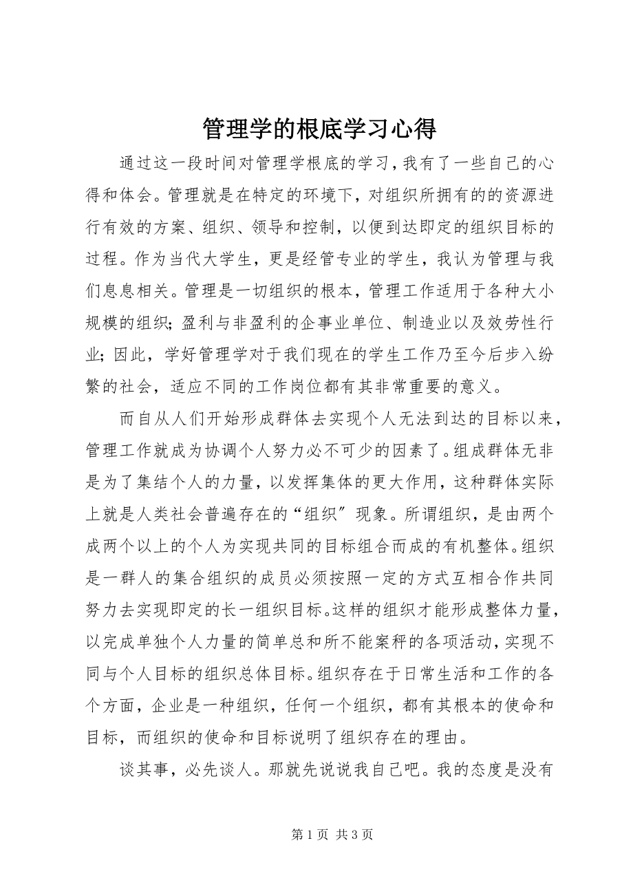 2023年管理学的基础学习心得.docx_第1页